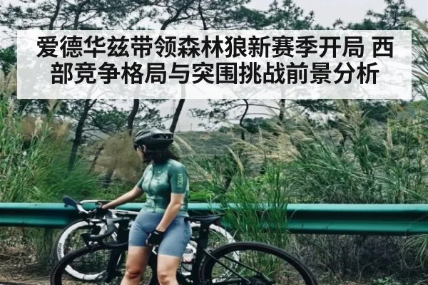 爱德华兹带领森林狼新赛季开局 西部竞争格局与突围挑战前景分析